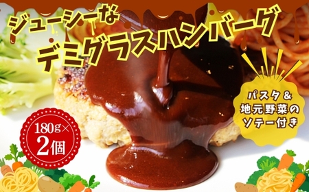 ジューシーなデミグラスハンバーグ 2個セット 野菜ソテー付き デミグラスソース 一食完結型 総菜 おいしい 送料無料 洋食 ハンバーグ はんばーぐ 冷凍 人気 手軽 おかず 肉 おすすめ ハンバーグ お得 ハンバーグステーキ 味付 河内長野 河内長野市