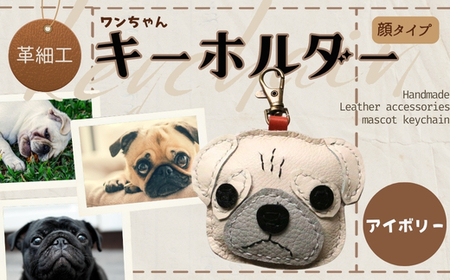 革細工キーホルダー ワンちゃんの顔タイプ (アイボリー) 革小物 本革 レザー ハンドメイド 手作り 犬 キーホルダー 雑貨 かわいい 犬モチーフ ギフト プレゼント 就労支援B型 福祉施設応援 河内長野市