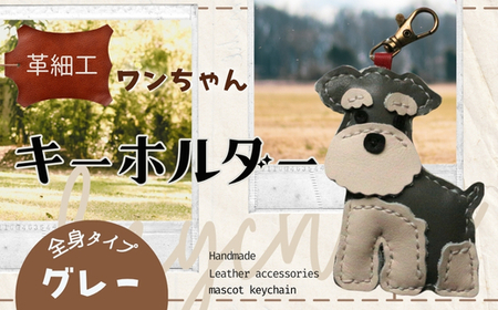 革細工キーホルダー ワンちゃんの全身タイプ (グレー) 革小物 本革 レザー ハンドメイド 手作り 犬 キーホルダー 雑貨 かわいい 犬モチーフ ギフト プレゼント 就労支援B型 福祉施設応援 河内長野市