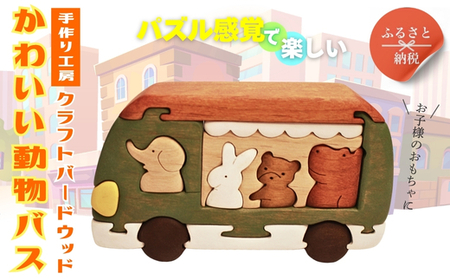 木製パズル かわいい動物バス 木のままごとセット 4種の動物入り 安心塗装 クラフトバードウッド 河内長野 大阪 木工 積み木 積木 つみき 木おもちゃ つみき バランス ごっこ遊び おもちゃ 木製玩具 知育玩具 男の子 女の子 子供 子ども 国産 安心 安全 出産祝い お祝い 贈り物 日本製 無塗装 ナチュラル 職人 手作り ギフト プレゼント 送料無料