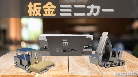 板金ミニカーセット ショベルカー完成品+フォークリフト組立キット ワークワクワク河内長野