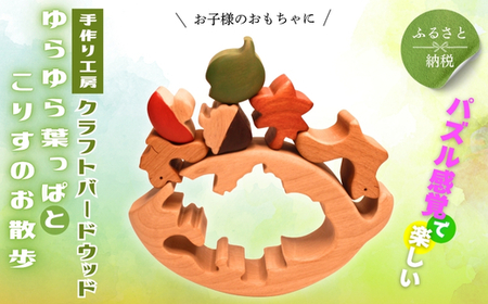 木製パズル ゆらゆら葉っぱとこりすのお散歩 5種 秋 どんぐり 落ち葉 安心塗装 クラフトバードウッド 河内長野 大阪 木工 積み木 積木 つみき 木のおもちゃ 動物つみき バランス ごっこ遊び おもちゃ 木製玩具 知育玩具 男の子 女の子 子供 子ども 国産 安心 安全 出産祝い お祝い 贈り物 日本製 無塗装 ナチュラル 職人 手作り ギフト プレゼント 送料無料
