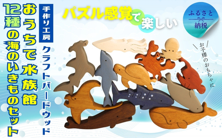 木製パズル おうちで水族館 12種の海のいきもセット いるか くじら かめ たこ いかかに チョウチンアンコウ アザラシ シュモクザメ ジンベエザメ サメ 鮫 魚 水族館 安心塗装 クラフトバードウッド 河内長野 大阪 木工 積み木 積木 つみき 木おもちゃ 動物つみき バランス ごっこ遊び おもちゃ 木製玩具 知育玩具 男の子 女の子 子供 子ども 国産 安心 安全 出産祝い お祝い 贈り物
