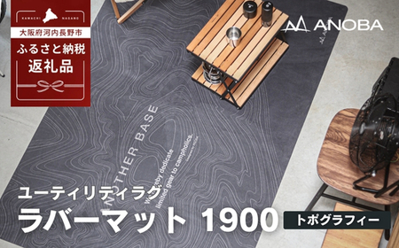 ユーティリティラグ ラバーマット 1900 トポグラフィー (AN106) アウトドア キャンプ 防災 レジャー