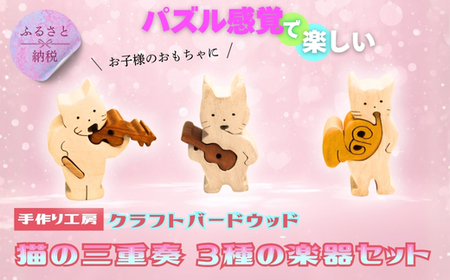 木製パズル 猫の三重奏 3種の楽器セット ねこ ネコ ホルン ウクレレ バイオリン 楽器 積み木 安心塗装 クラフトバードウッド 河内長野 大阪 木工 積み木 積木 つみき 木おもちゃ 動物つみき バランス ごっこ遊び おもちゃ 木製玩具 知育玩具 男の子 女の子 子供 子ども 国産 安心 安全 出産祝い お祝い 贈り物 日本製 無塗装 ナチュラル 職人 手作り ギフト プレゼント 送料無料