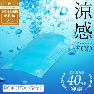 涼感ジェルマット ECO PC用 (Q965) ジェルマット パソコン デスク用品 送料無料 河内長野