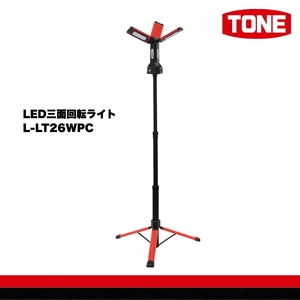 TONE トネ LED三面回転ライト L-LT26WPC 工具 15001-40001297|工具 整備士 自動車 バイク DIY 日本製 メンテナンス