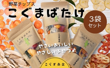 国産野菜チップス こぐまばたけ40g×3袋 ギフトボックス 国産素材100% ヘルシー おやつ 子ども 野菜 詰め合わせ スナック こぐま商店 クマオカキ おかき お菓子 せんべい 煎餅 大阪 河内長野 あられ おつまみ オカキ プレゼント お土産 手土産