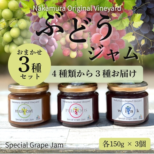 ぶどうジャムおまかせ3種詰合せ