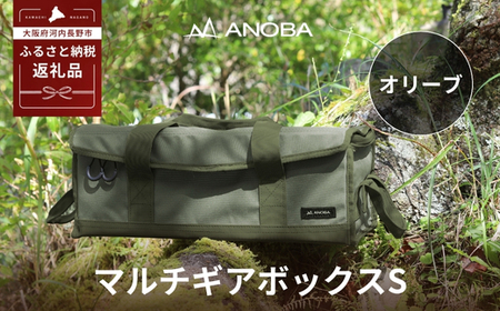 ANOBA マルチギアボックス S オリーブ(AN019) キャンプ ギア アウトドア ピクニック おしゃれ バッグ マルチ 道具 アノバ anoba ふるさと納税 キャンプ 大阪府河内長野市