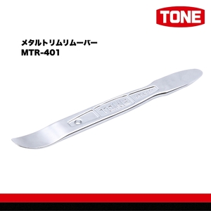 TONE トネ メタルトリムリムーバー MTR-401 15001-40001324|工具 整備士 自動車 バイク DIY 日本製 メンテナンス