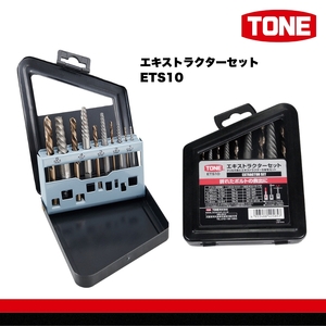 TONE トネ エキストラクターセット ETS10 15001-40001327|工具 整備士 自動車 バイク DIY 日本製 メンテナンス