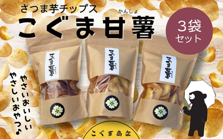 さつま芋チップス こぐま甘薯40g×3袋 さつまいも サツマイモ チップギフトボックス 国産素材100% ヘルシー おやつ 子ども 野菜 詰め合わせ スナック こぐま商店 クマオカキ おかき お菓子 せんべい 煎餅 大阪 河内長野 あられ おつまみ オカキ プレゼント お土産 手土産