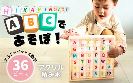 アクリル積み木 ABCであそぼ! 36ピース 積み木 つみき 知育 玩具 インテリア 専用木箱付き アルファベット 英語 数字 安心安全 無着色 おもちゃ ドミノ 想像力 創造性 発想力 バランス感覚 セット 子ども 赤ちゃん ベビートイ 誕生日 プレゼント 出産祝い お祝い 大阪 河内長野 ギフト 送料無料 HIKARINOTOY クリア 清潔