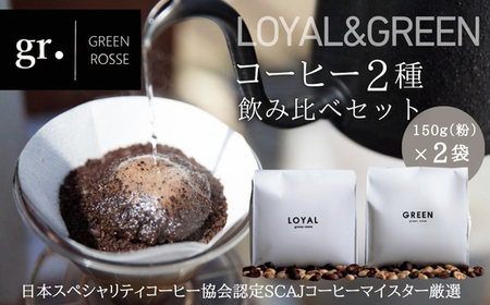 オリジナルブレンドコーヒー2種 飲み比べセット 珈琲 中挽き 粉 150g×2種 SCAJ コーヒーマイスター 飲み比べ マンデリン 取材多数 プレゼント ギフト 大阪 河内長野 日本スペシャリティコーヒー協会認定