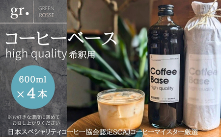 コーヒーベース 600ml×4本 お好きな濃度に薄めてお召し上がりください 無糖 瓶 リキッドコーヒー カフェオレベース ブラックコーヒー 砂糖不使用 カフェラテ 自家焙煎 ブレンド coffee Labo GREEN ROSSE 大阪 河内長野 ギフト プレゼント 誕生日 父の日 母の日 敬老の日 お中元 お歳暮 贈り物 液体 珈琲 coffee