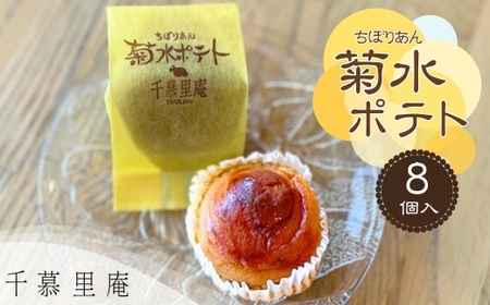 菊水ポテト8個詰め合わせ