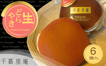 生クリームどら焼6個