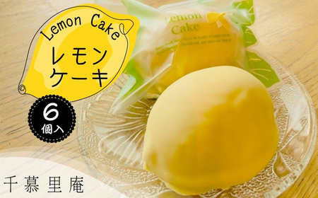 レモンケーキ6個詰め合わせ