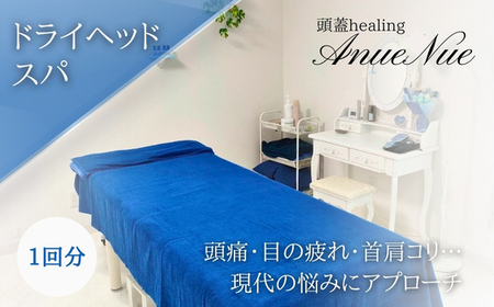 [女性限定] ドライヘッドスパ