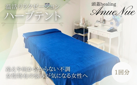 [女性限定] ハーブテント