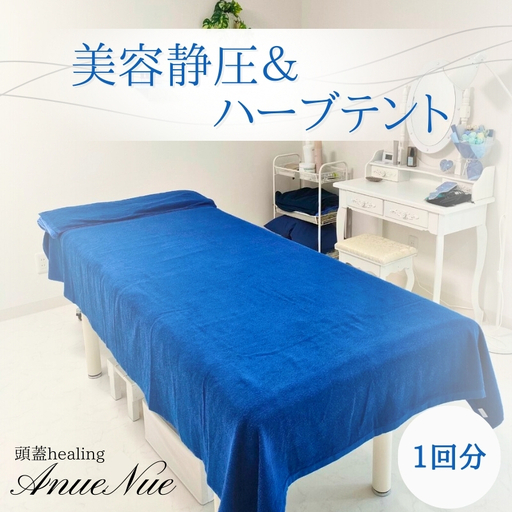 [女性限定] 美容静圧&ハーブテントセット | 自律神経を整える 不眠改善 睡眠の質 ストレス解消 温活 働く女性 大人女子 産後ケア 更年期対策 不眠症 女性専用 癒やしの空間 大阪 河内長野 LINE 予約