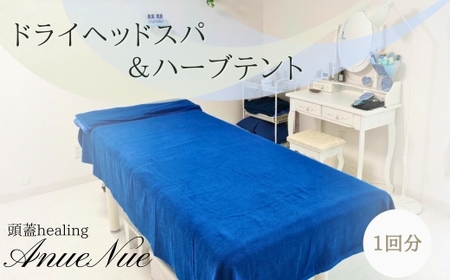 [女性限定] ドライヘッドスパ&ハーブテントセット