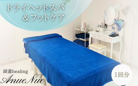 [女性限定] ドライヘッドスパ&フットケアセット