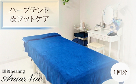 [女性限定] ハーブテント&フットケアセット