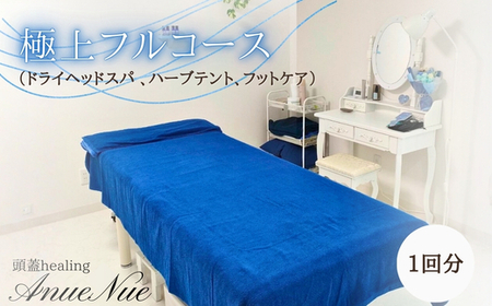 [女性限定] 極上フルコース(ドライヘッドスパ 、ハーブテント、フットケア) 