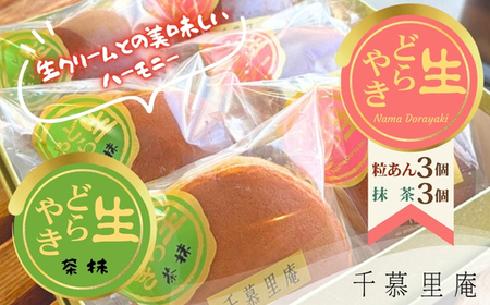 生クリームどら焼 粒あん3個 抹茶 3個 計6個