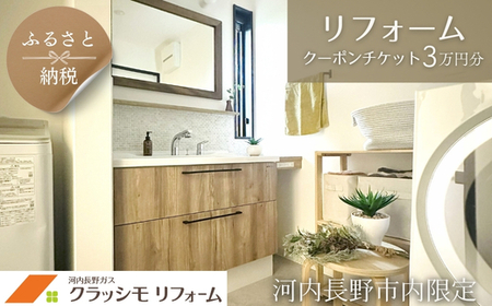 「クラッシモリフォーム」リフォームクーポンチケット 3万円分 ※河内長野市内での施工における工賃に限ります