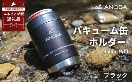 ANOBA バキューム缶ホルダー ブラック