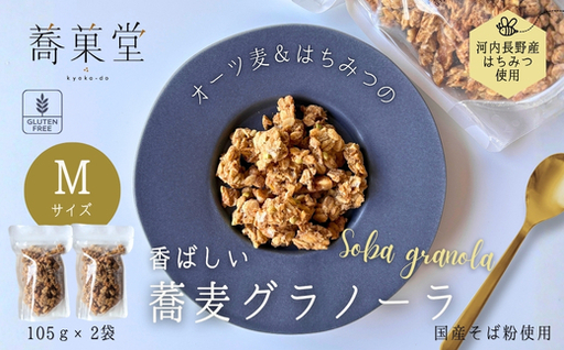 蕎麦グラノーラ 国産そば粉使用 オーツ麦&河内長野産はちみつの香ばしグラノーラ M 105g×2 箱なし