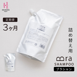 [定期便 毎月お届け3か月]ブラシャン 詰め替え用 500ml