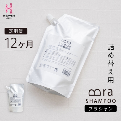 【定期便　毎月お届け12か月】ブラシャン 詰め替え用 500ml