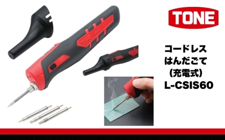 TONE トネ コードレスはんだごて（充電式）( L-CSIS60 ) 15001-40001379