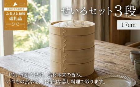 [2026年7月中旬以降発送 先行予約受付中!] せいろ 17cm 3段 セット