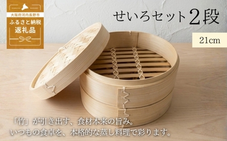 [2026年7月中旬以降発送 先行予約受付中!] せいろ 21cm 2段 セット