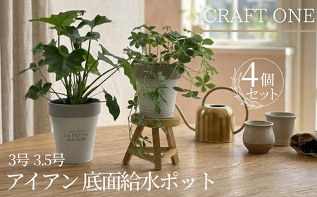 アイアン 底面給水ポット 3号 3.5号 4個セット | 植木鉢 おしゃれ 観葉植物 鉢 底面給水 プランター アイアン ポット 貯水 水やり忘れ防止 初心者 室内 ガーデニング 園芸 インテリア クラフトワン