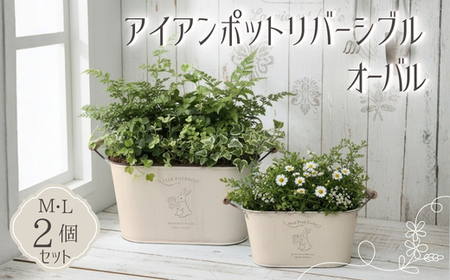 アイアンポット リバーシブル オーバル M L 2個セット | 楕円形 植木鉢 おしゃれ 鉢カバー 止水栓付 寄せ植え フラワーベース 花瓶 プランター アイアン ポット 園芸 ガーデニング アンティーク風 インテリア クラフトワン