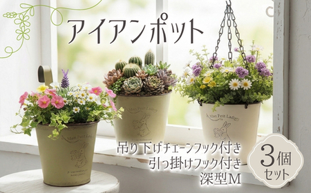 アイアンポット 3個セット ハンギング 吊り下げ チェーン フック付き 壁掛け 置き型 深型 M | 植木鉢 おしゃれ 鉢カバー 止水栓付 プランター アイアン ポット 園芸 ガーデニング アンティーク風 インテリア クラフトワン
