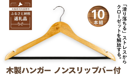 木製ハンガー 10本組 ノンスリップバー ナチュラルカラー 44.5cm | クローゼット ハンガー 木製 収納 滑り止め 衣類ハンガー スーツハンガー スラックス パンツ スカート ズボン 型崩れ防止 天然木 クラフトワン