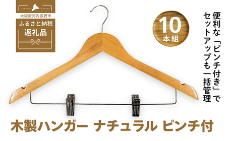 木製ハンガー 10本組 ナチュラル 44.5cm ピンチ付き | クローゼット ハンガー 木製 収納 滑り止め 衣類ハンガー スーツハンガー スラックス パンツ スカート ズボン 型崩れ防止 天然木 クラフトワン