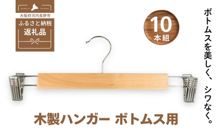 木製ハンガー 10本組 ボトムス用 スカート ズボン用 | ハンガー クリップハンガー ズボンハンガー ボトムハンガー クリップ付 天然木 収納 衣類ハンガー スラックス パンツ 型崩れ防止 クラフトワン