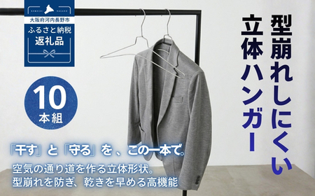 ハンガー 10本組 型崩れしにくい 立体ハンガー | スチール製 メッキ加工 錆びにくい すべらない 洗濯ハンガー 衣類ハンガー 速乾 乾きやすい Tシャツ ニット スウェット 跡がつかない 収納 クラフトワン