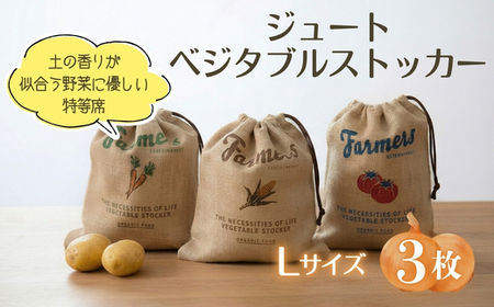 ジュート ベジタブルストッカー Lサイズ 3枚セット | 麻 保存袋 野菜ストッカー 常温保存 根菜 保存 じゃがいも 玉ねぎ 通気性 湿気防止 キッチン収納 見せる収納 ナチュラル クラフトワン