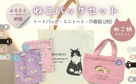 トートバッグ ミニトート 巾着袋 2枚 4点セット ねこ柄 | インド綿100% コットン 綿 エコバッグ サブバッグ お弁当袋 小物入れ ポーチ かわいい 猫グッズ 雑貨 プレゼント クラフトワン