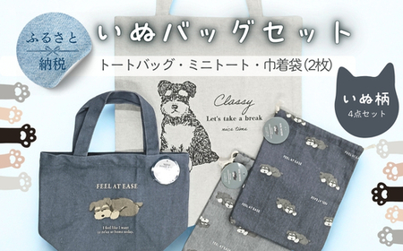 トートバッグ ミニトート 巾着袋 2枚 4点セット いぬ柄