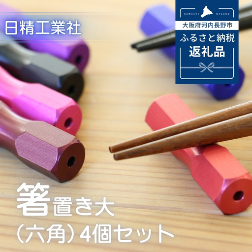 箸置き大（六角）　4個セット
